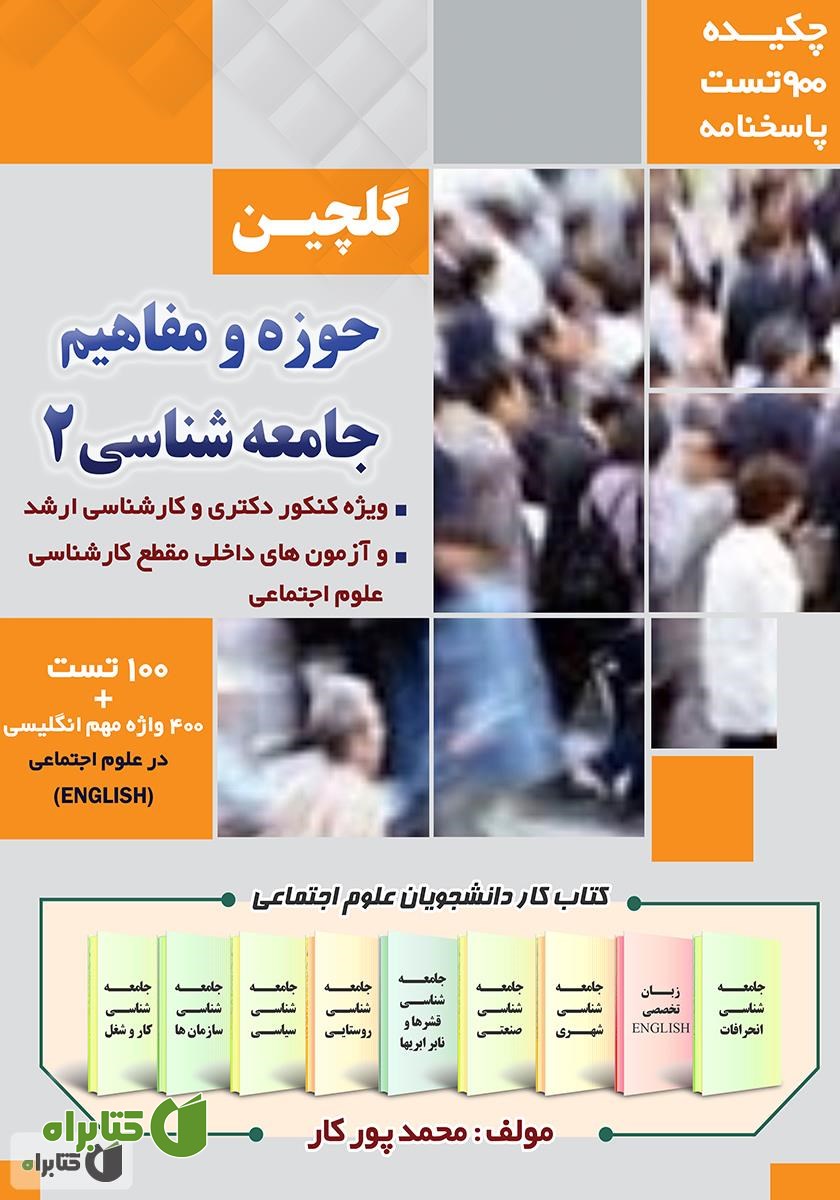 کتاب گلچین حوزه‌ها و مفاهیم جامعه شناسی (2)