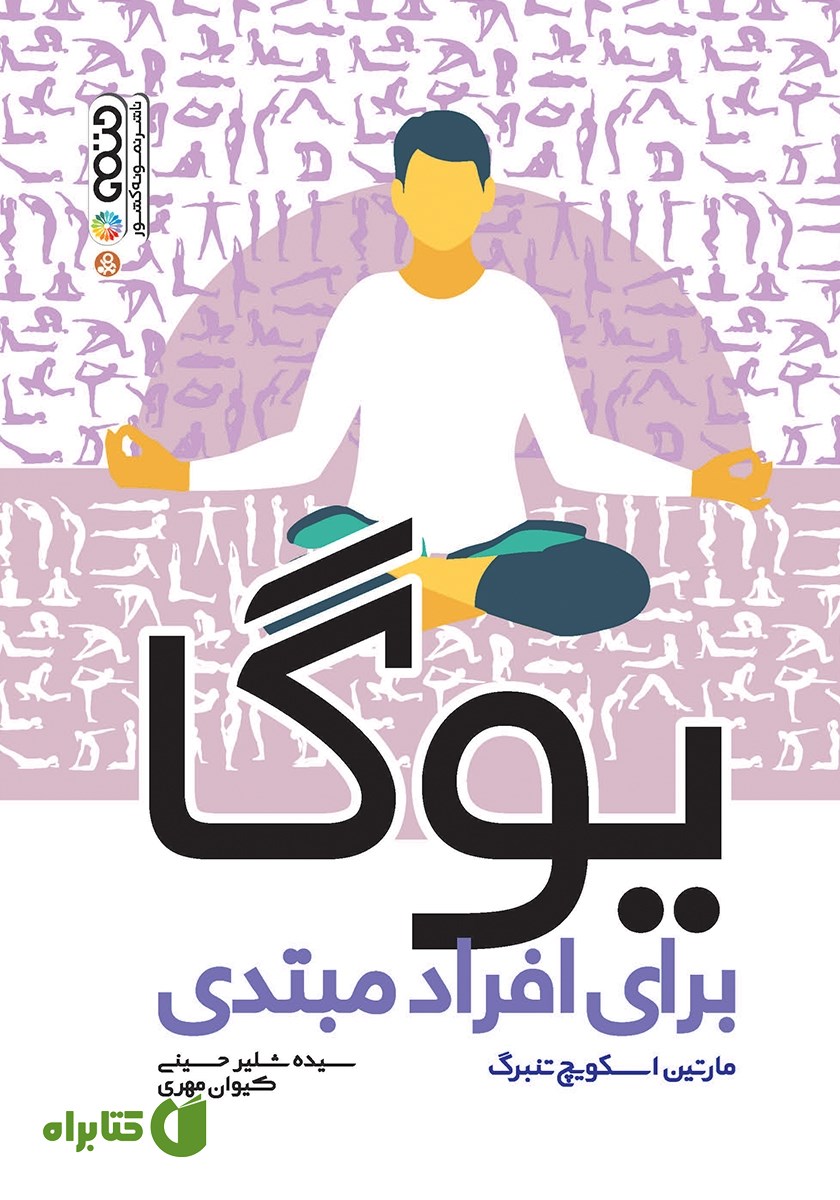 کتاب یوگا برای افراد مبتدی