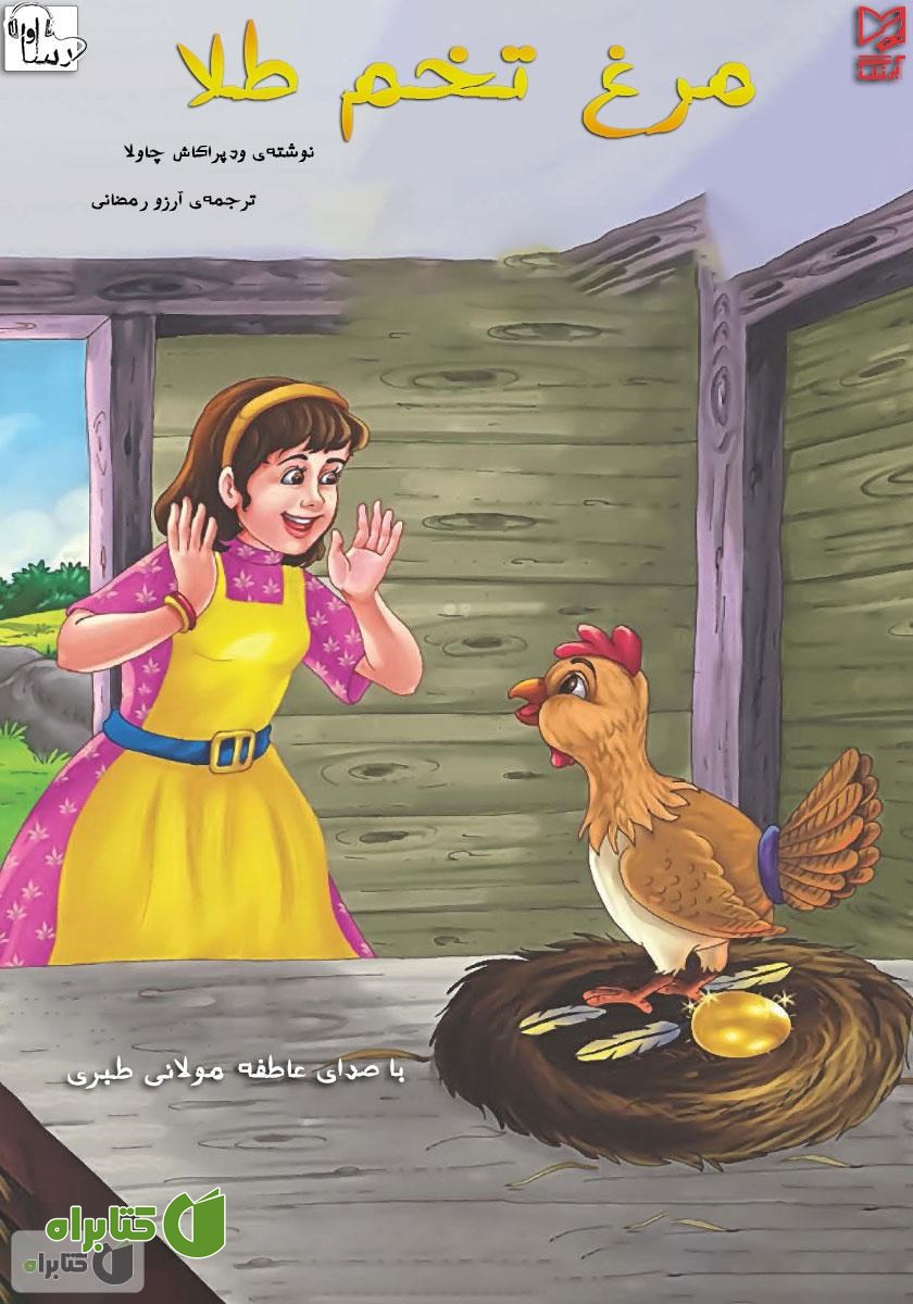 کتاب صوتی مرغ تخم طلا