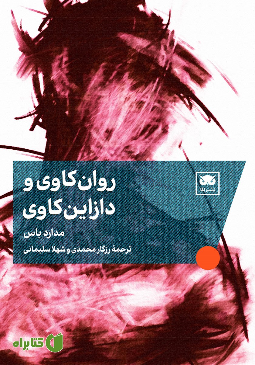 کتاب روان‌کاوی و دازاین‌کاوی