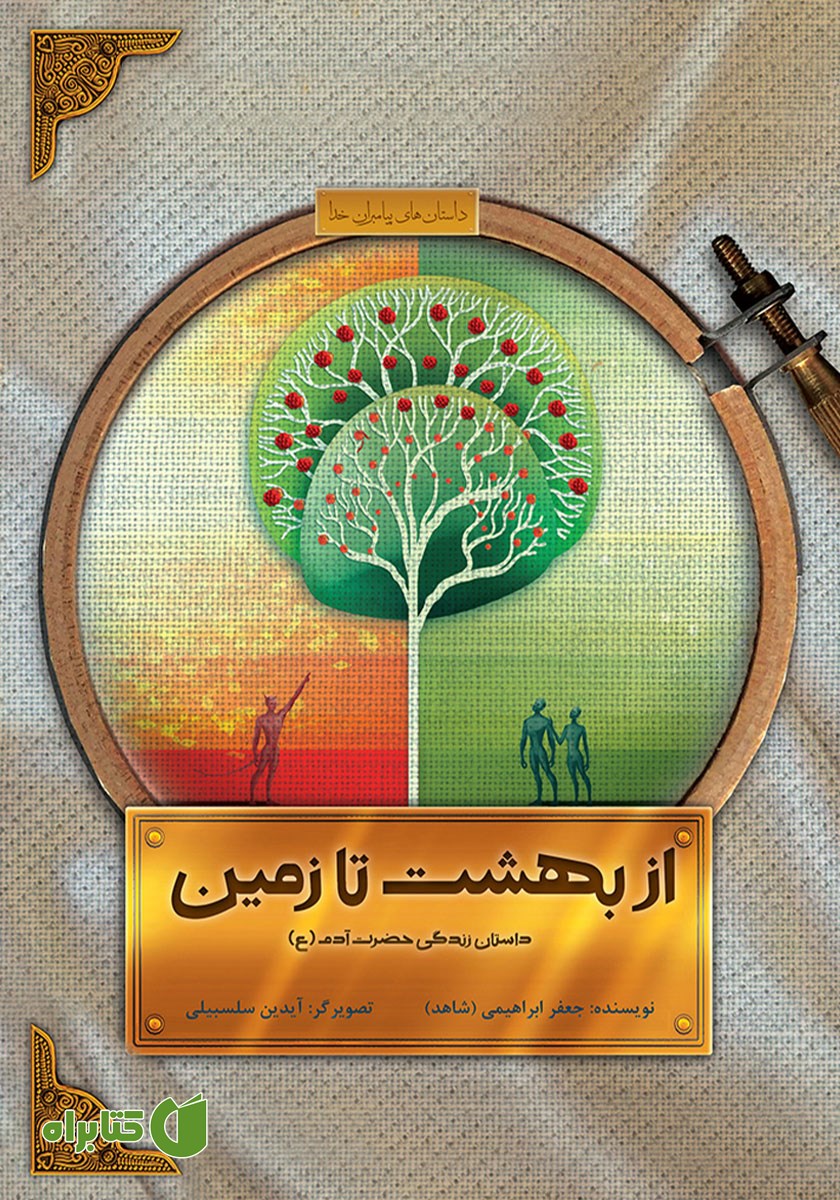 کتاب از بهشت تا زمین