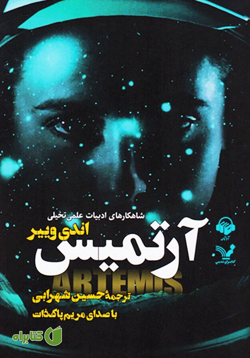 کتاب صوتی آرتمیس