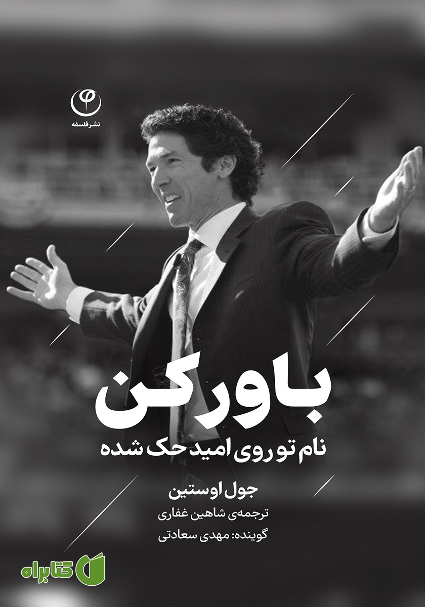 کتاب صوتی باور کن