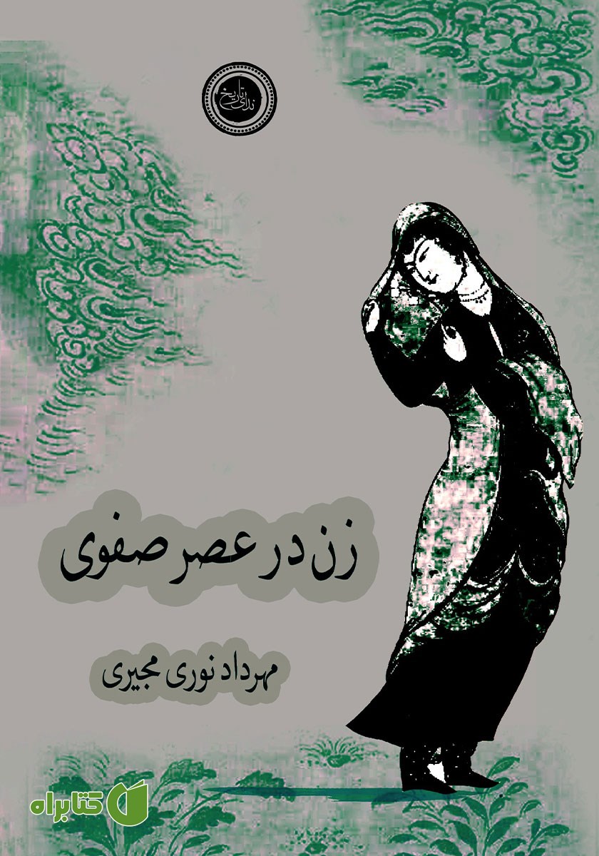 کتاب زن در عصر صفوی