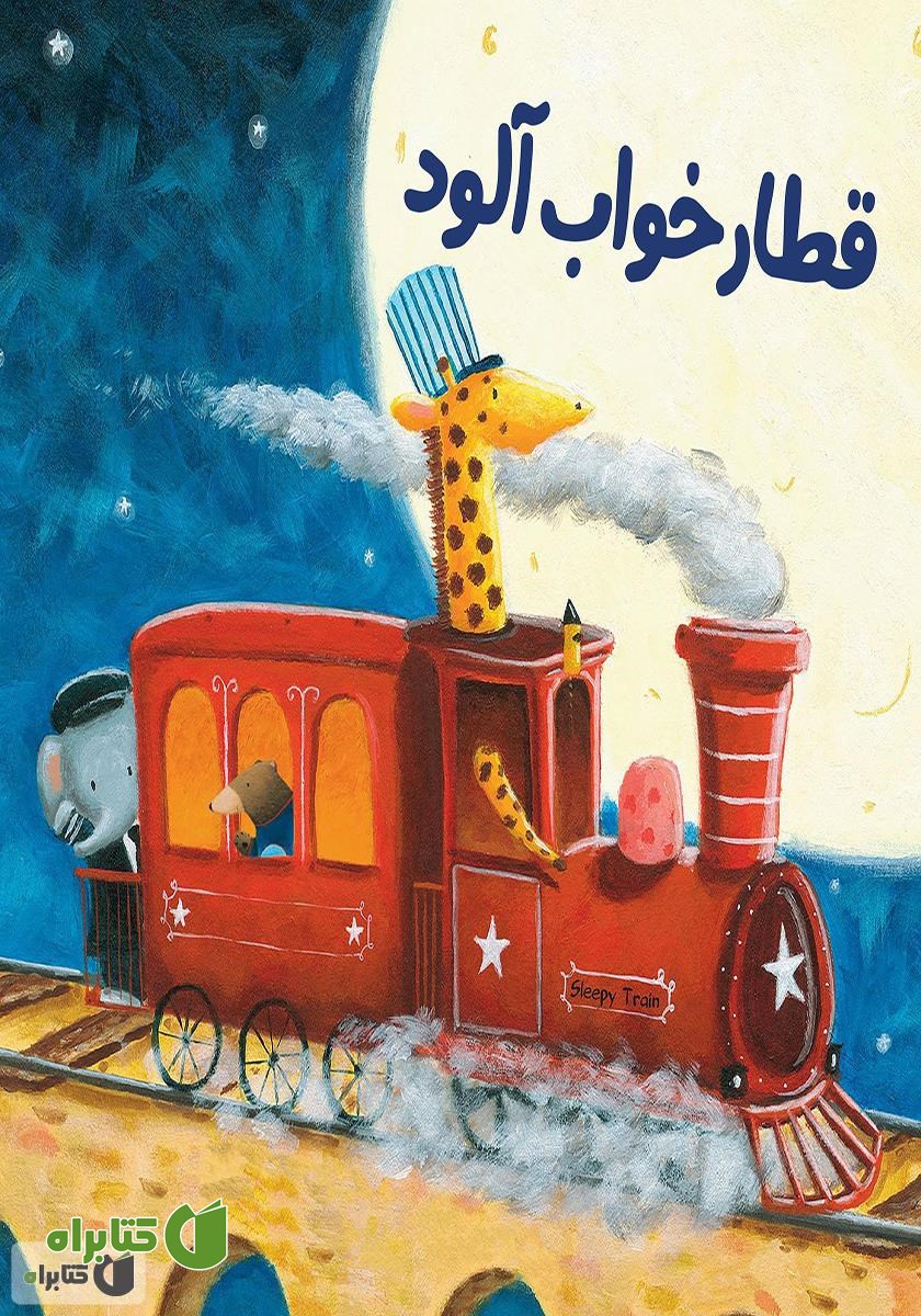 کتاب قطار خواب آلود