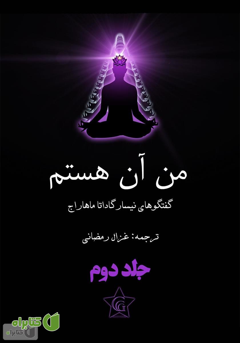 کتاب من آن هستم - جلد دوم