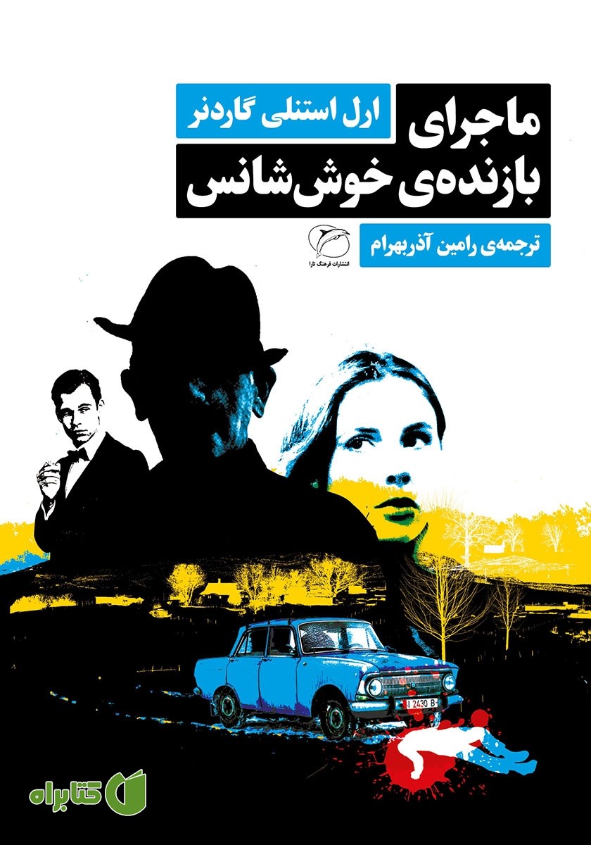 کتاب ماجرای بازنده‌ی خوش شانس