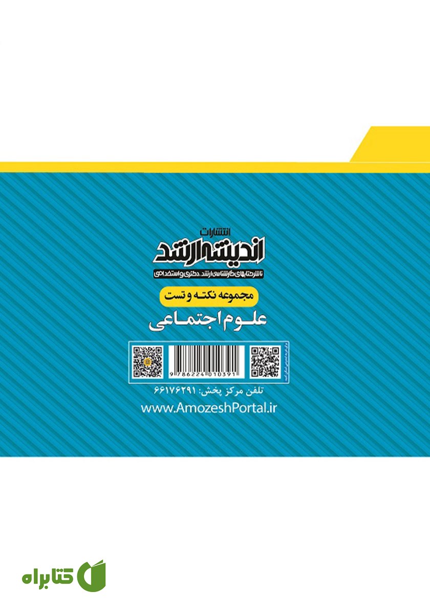 پشت جلد کتاب مجموعه نکته و تست علوم اجتماعی