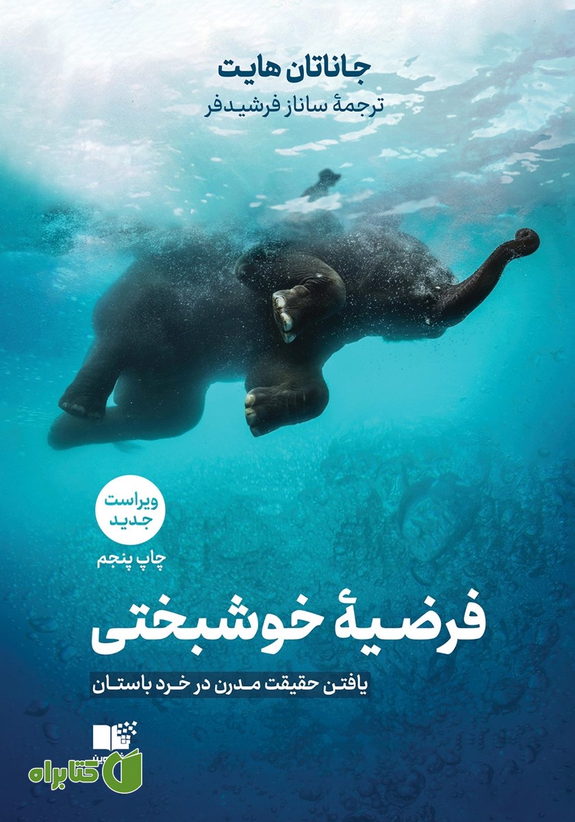 کتاب صوتی فرضیه خوشبختی: یافتن حقیقت مدرن در خرد باستان