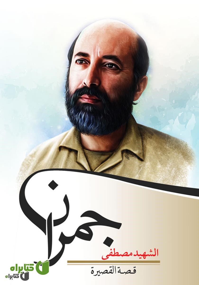 کتاب الشهید مصطفی جمران (شهید مصطفی چمران)