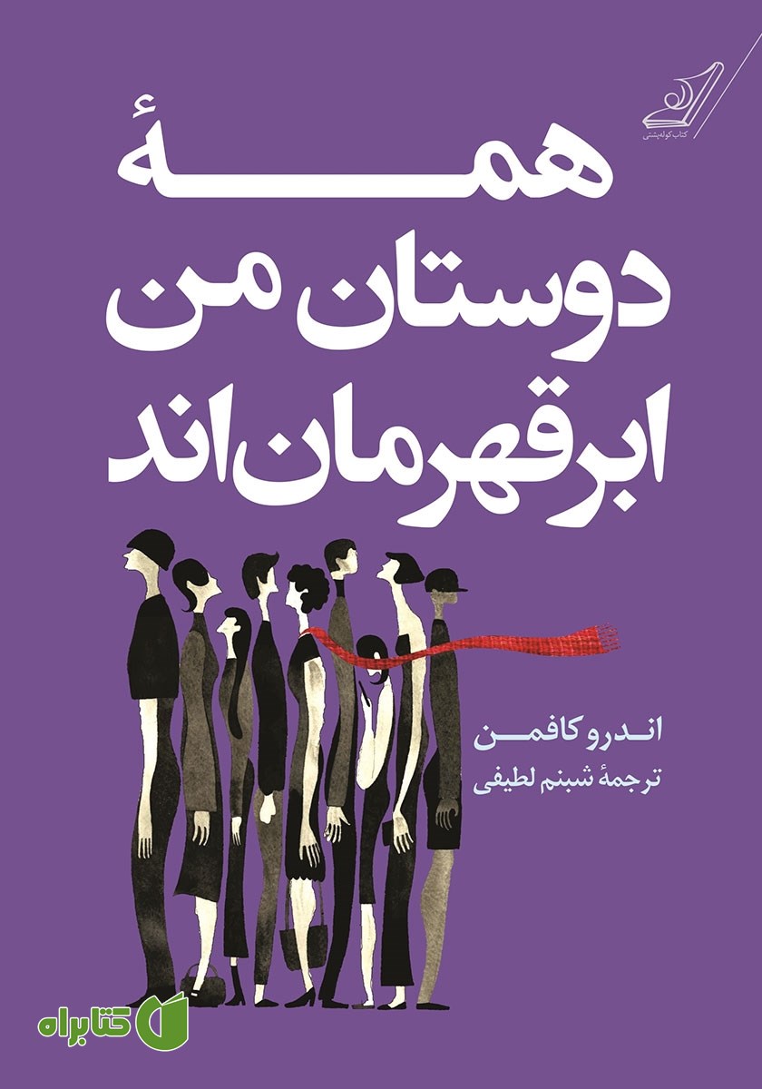 کتاب همه دوستان من ابرقهرمان‌اند