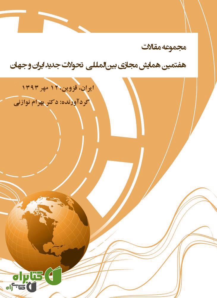 کتاب مجموعه مقالات هفتمین همایش مجازی بین المللی‌ تحولات جدید ایران و جهان