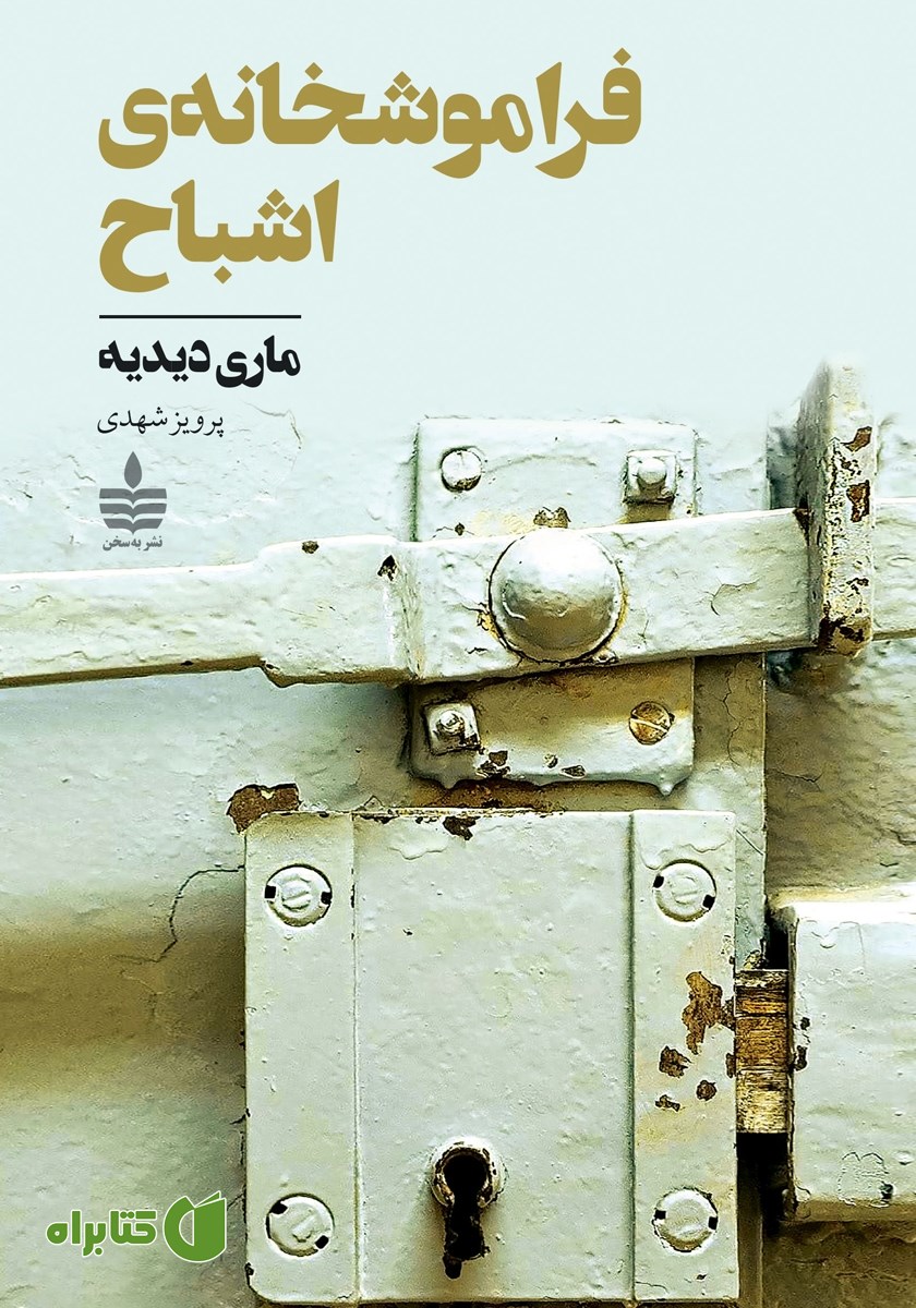کتاب فراموشخانه‌ی اشباح