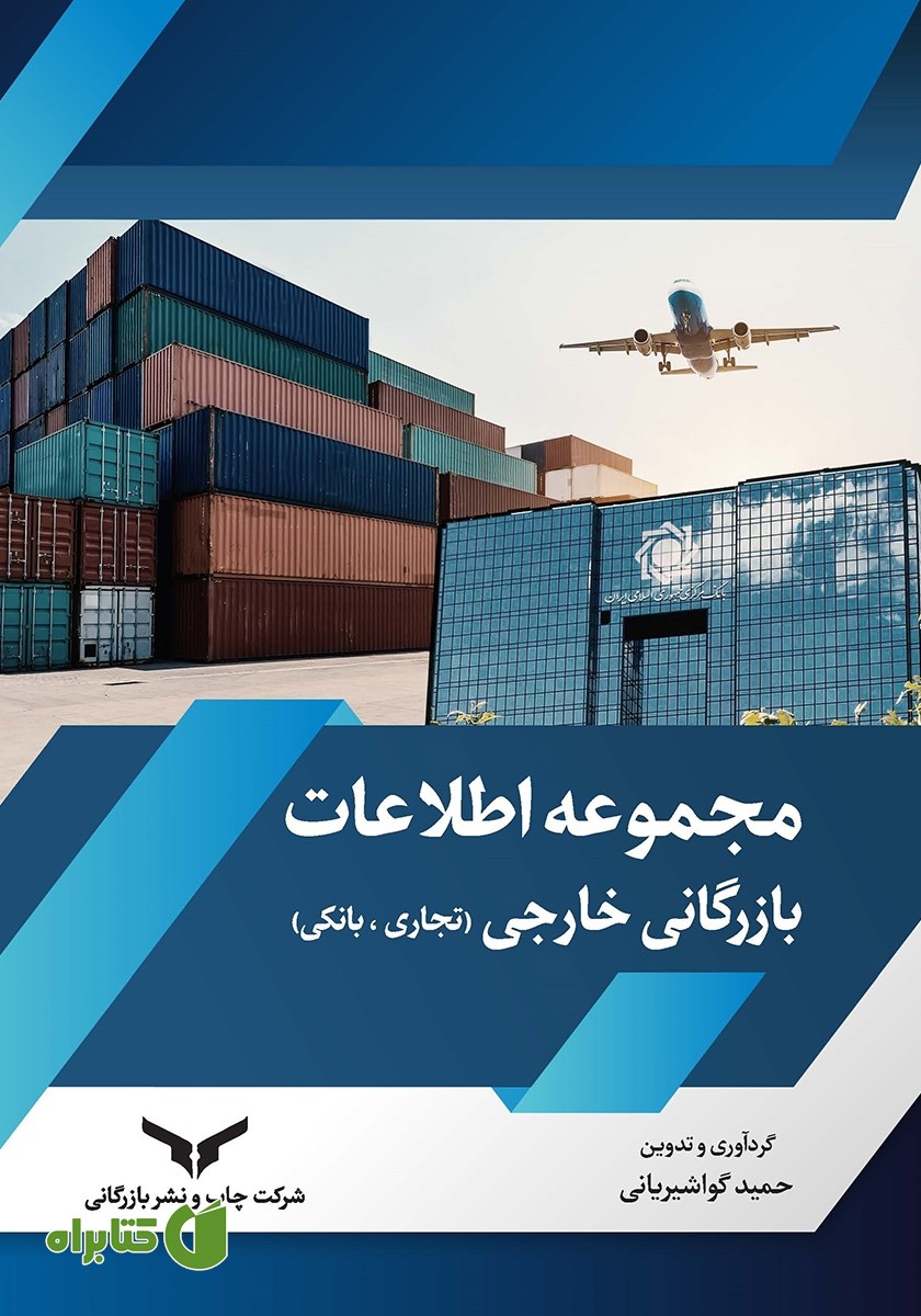 کتاب مجموعه اطلاعات بازرگانی خارجی (تجاری، بانکی)