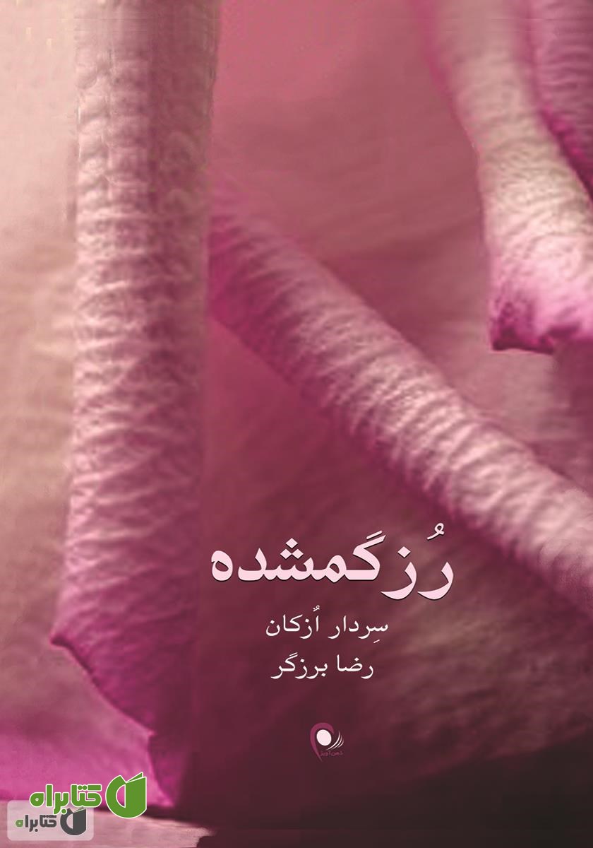 کتاب رز گمشده
