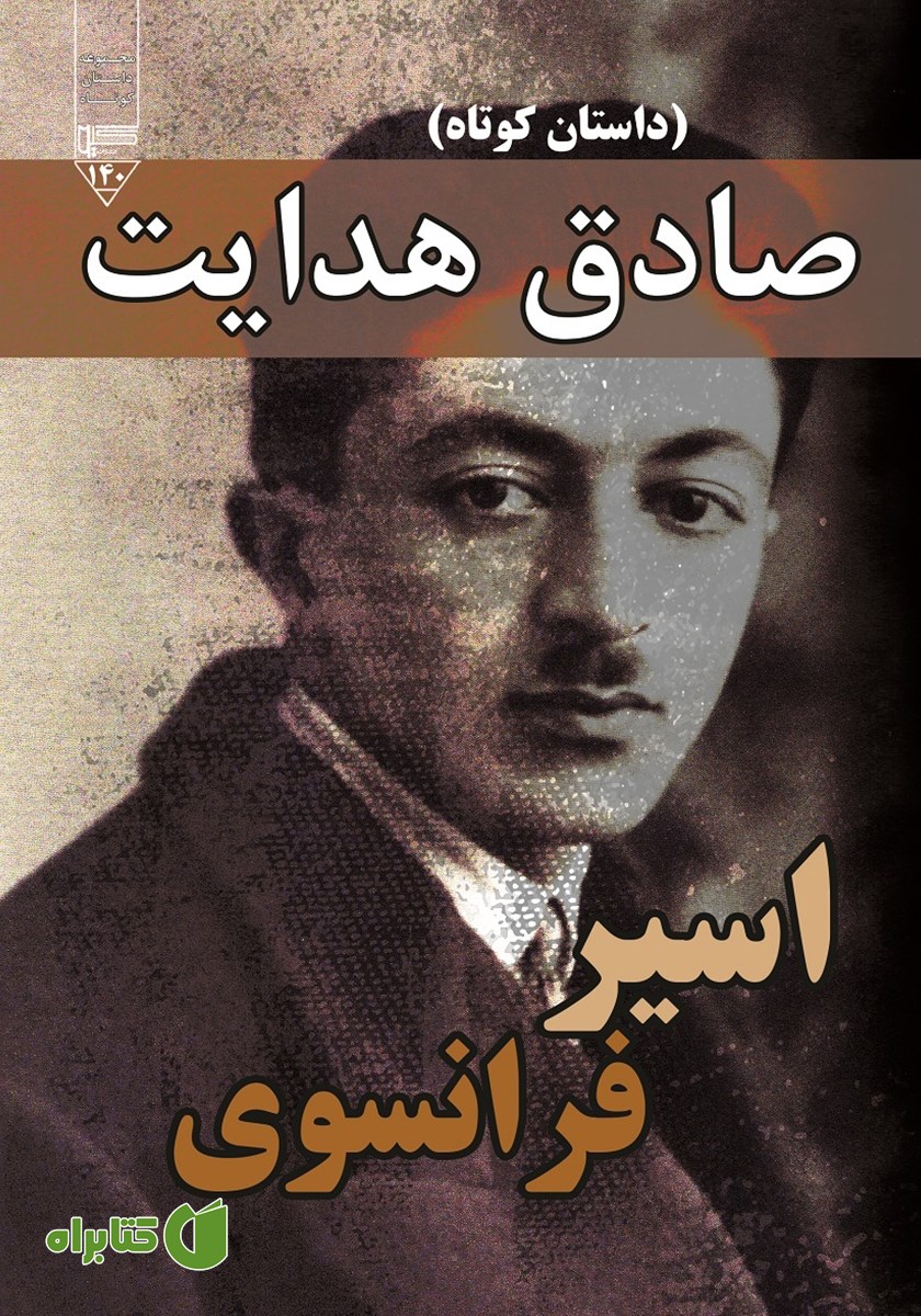 کتاب صوتی اسیر فرانسوی