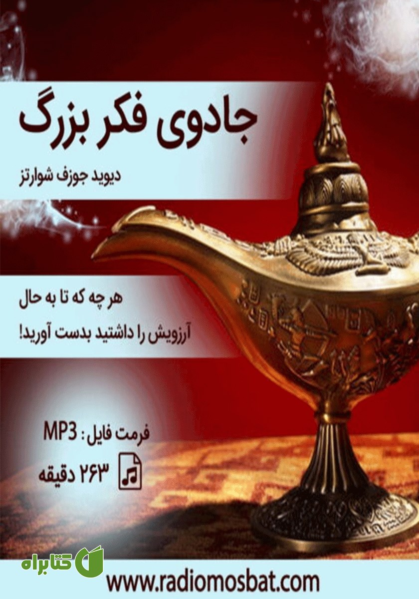 کتاب صوتی جادوی فکر بزرگ