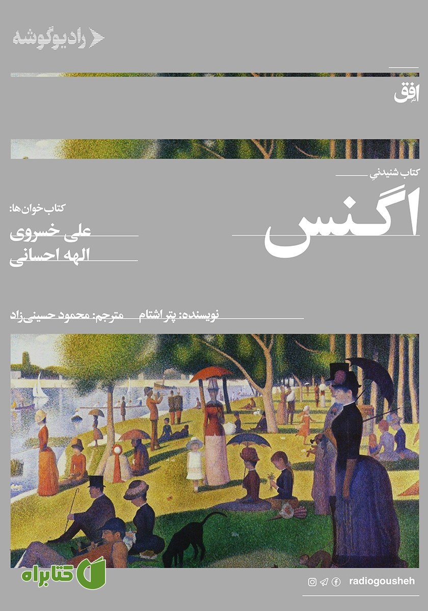 کتاب صوتی اگنس