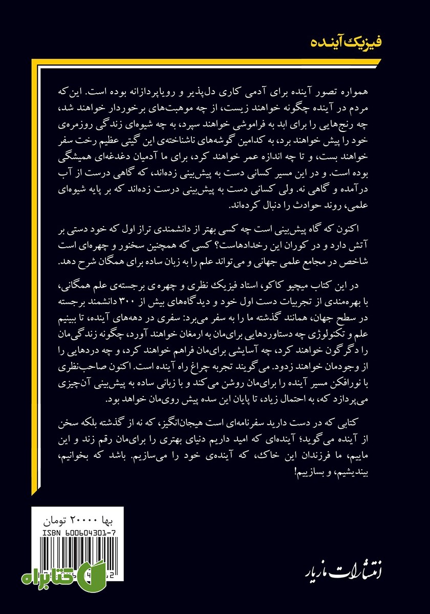 پشت جلد کتاب فیزیک آینده