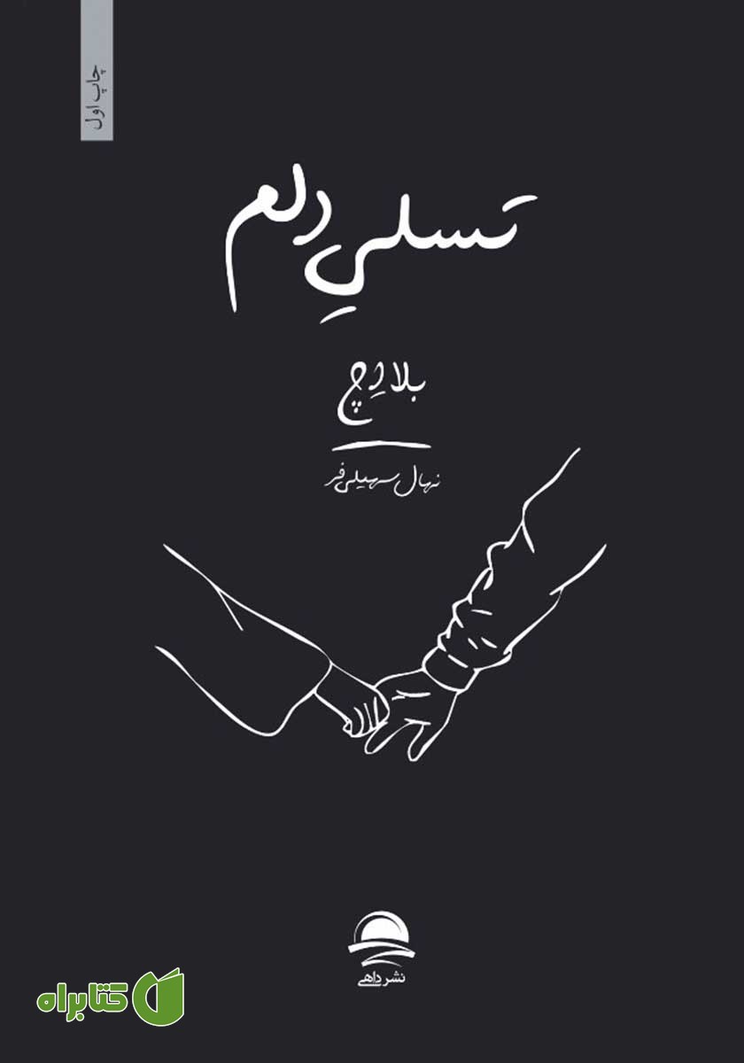 کتاب تسلی دلم