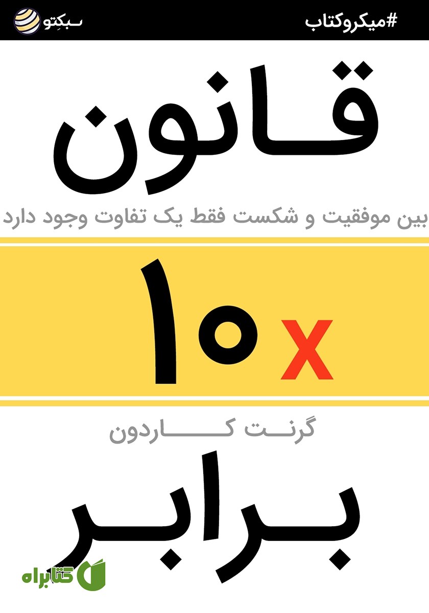 خلاصه کتاب قانون 10برابر