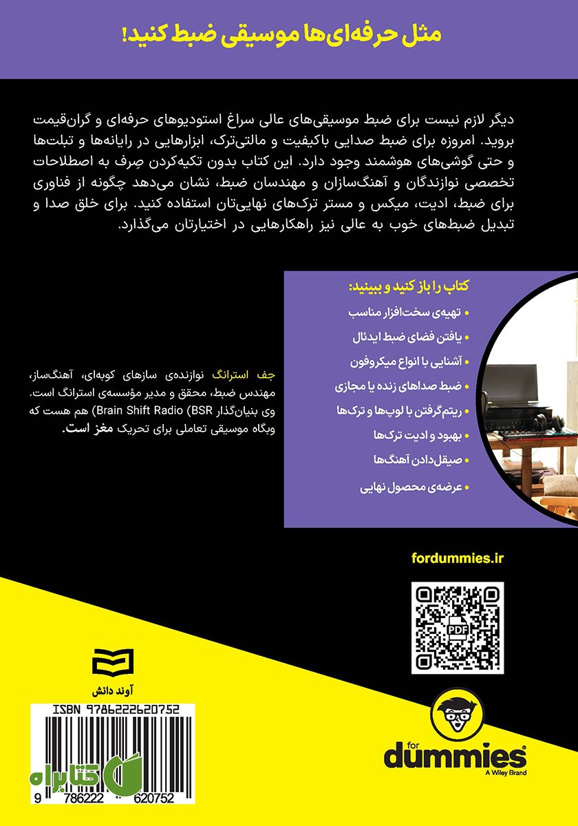 پشت جلد کتاب استودیوی خانگی
