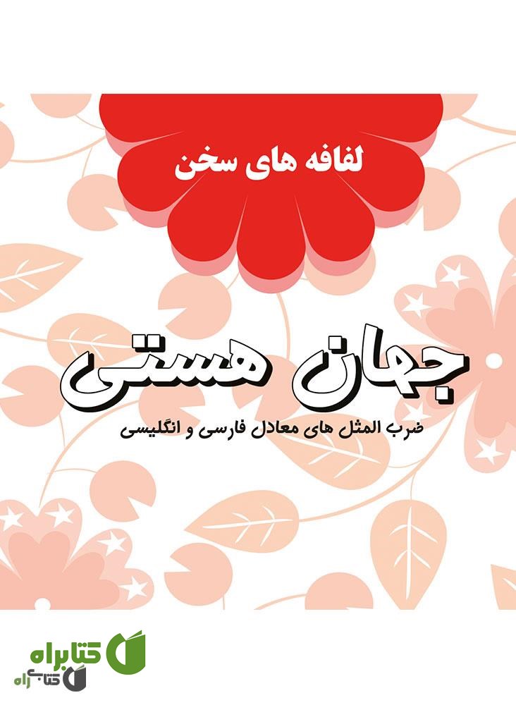 کتاب جهان هستی: لفافه های سخن