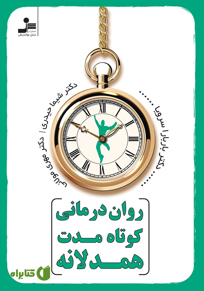 کتاب روان درمانی کوتاه مدت همدلانه