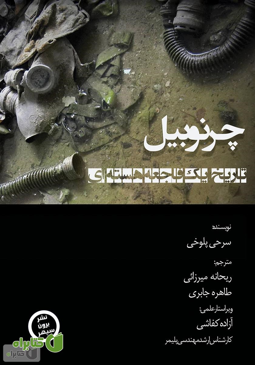 کتاب صوتی چرنوبیل: تاریخ یک فاجعه هسته‌ای
