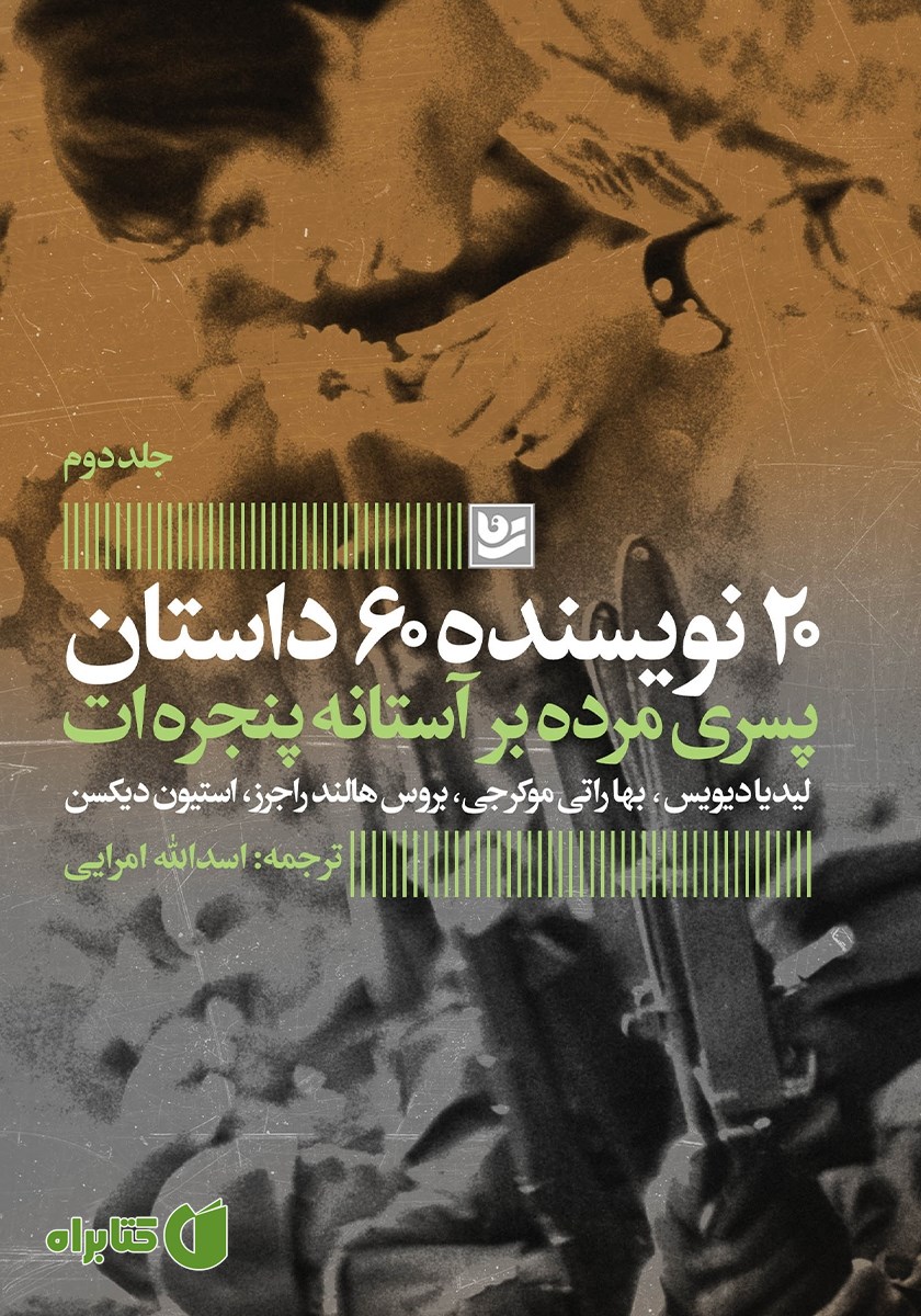 کتاب پسری مرده بر آستانه پنجره‌ات