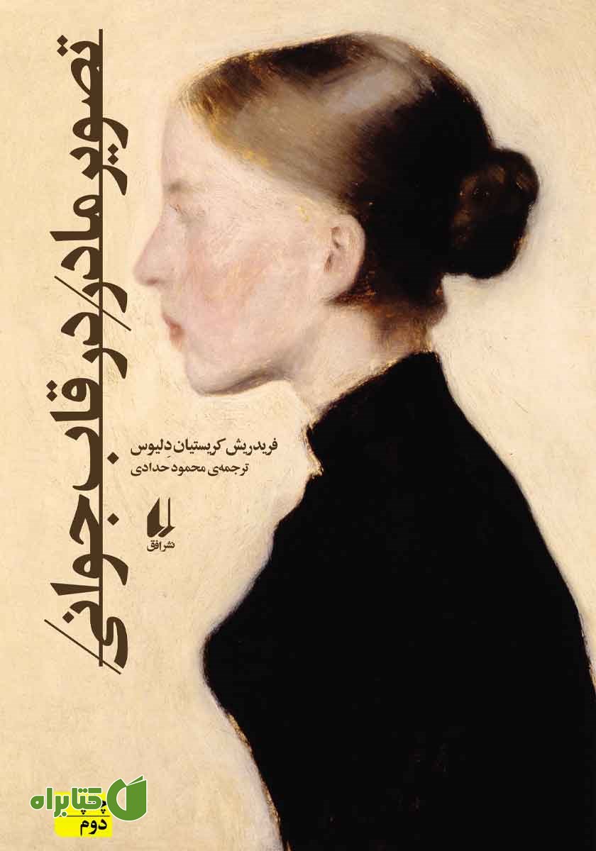 کتاب تصویر مادر در قاب جوانی