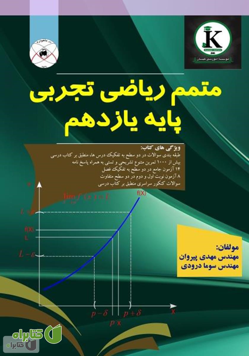 کتاب متمم ریاضی تجربی پایه یازدهم