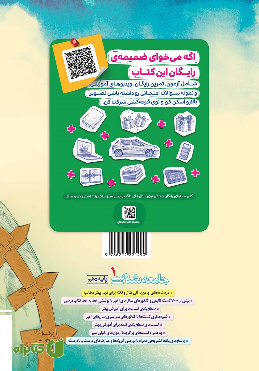 پشت جلد کتاب پرسش‌های چهار گزینه‌ای جامعه شناسی 1 - دهم - رشته انسانی