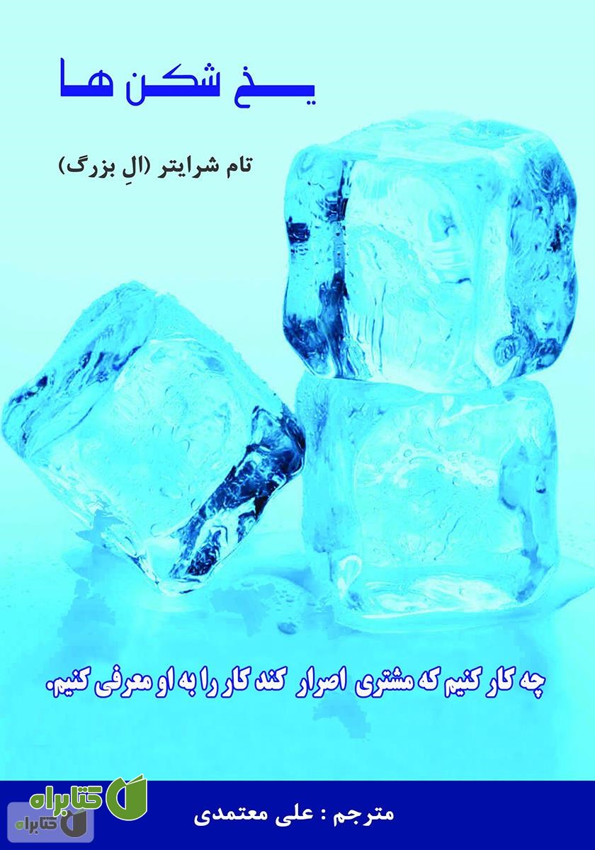 کتاب یخ شکن‌ها: چه کار کنیم که مشتری اصرار کند کار را به او معرفی کنیم