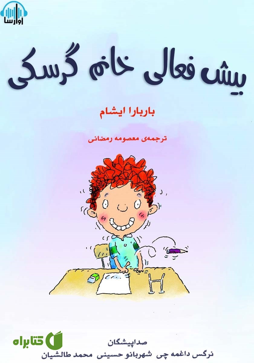 کتاب صوتی بیش فعالی خانوم گرسکی