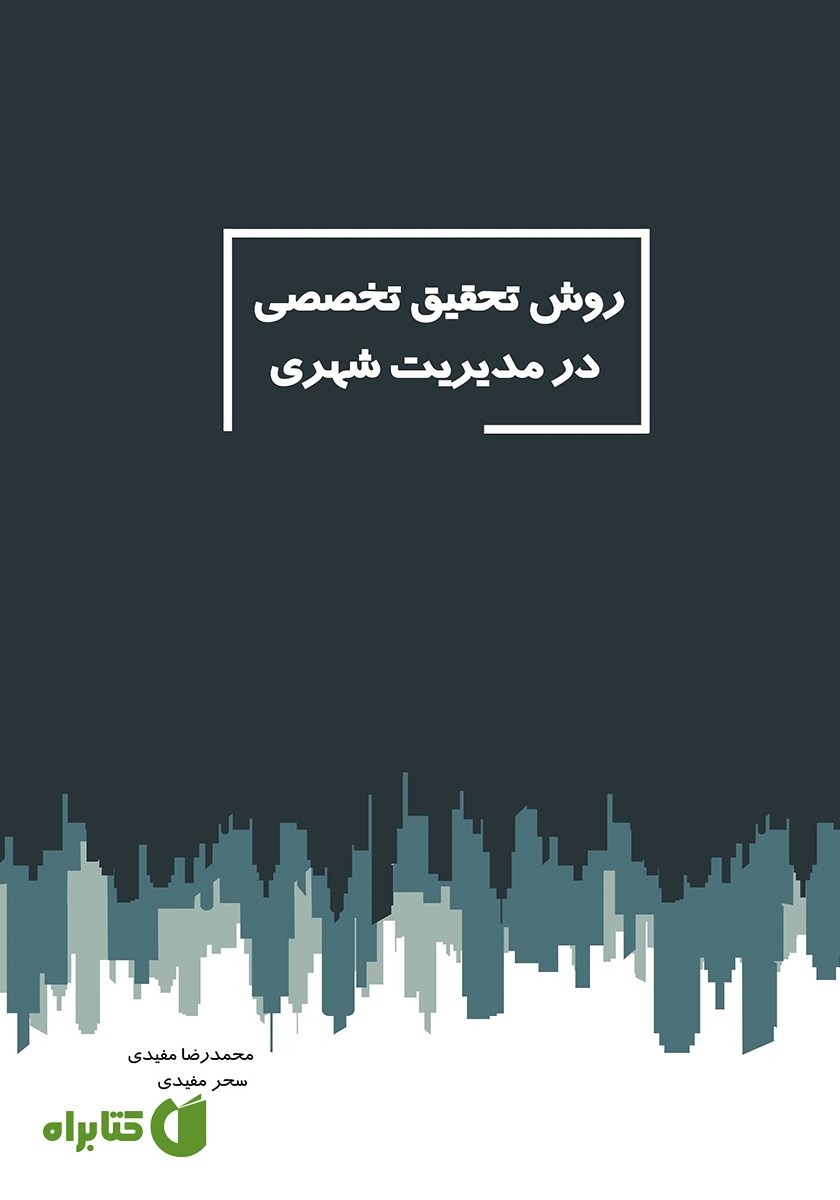 کتاب روش تحقیق تخصصی در مدیریت شهری
