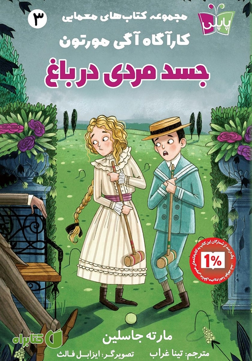 کتاب جسد مردی در باغ