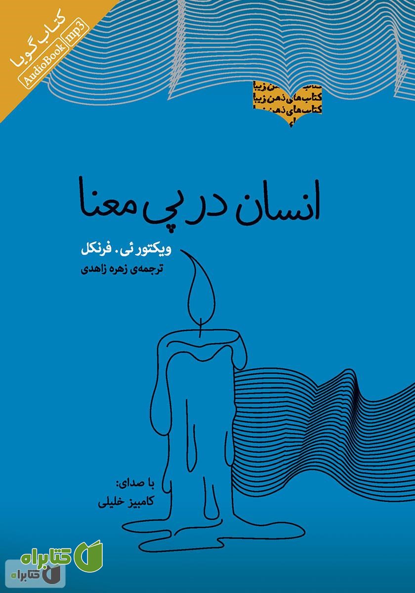 کتاب صوتی انسان در پی معنا