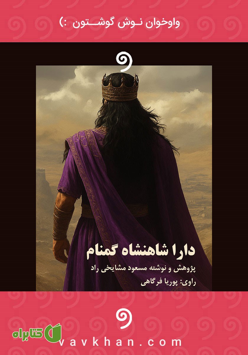 کتاب صوتی دارا شاهنشاه گمنام (داریوش سوم)