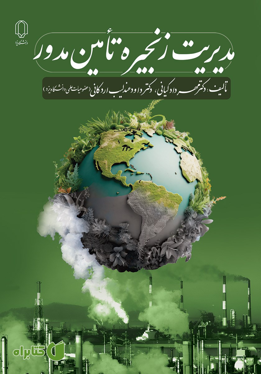 کتاب مدیریت زنجیره تامین مدور