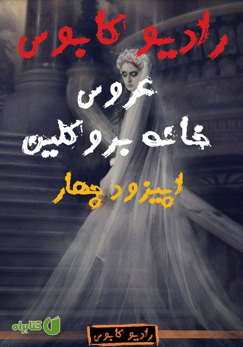 خلاصه کتاب صوتی عروس خانه بروکلین: رادیو کابوس - اپیزود چهارم