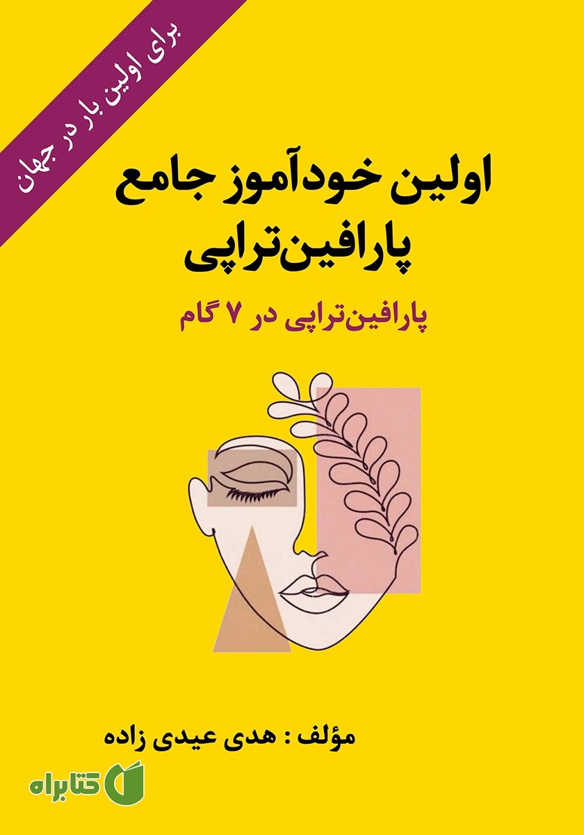 کتاب اولین خودآموز جامع پارافین تراپی