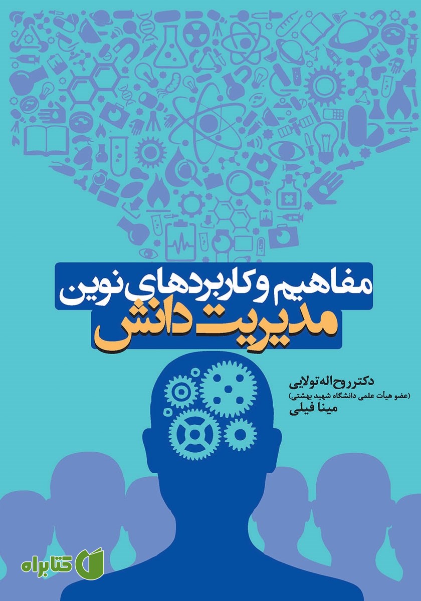 کتاب مفاهیم و کاربردهای نوین مدیریت دانش