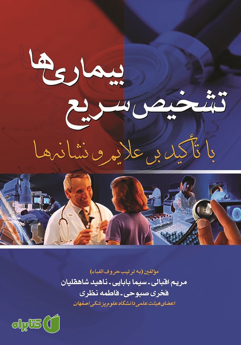 کتاب تشخیص سریع بیماری‌ها با تاکید بر علائم و نشانه‌ها