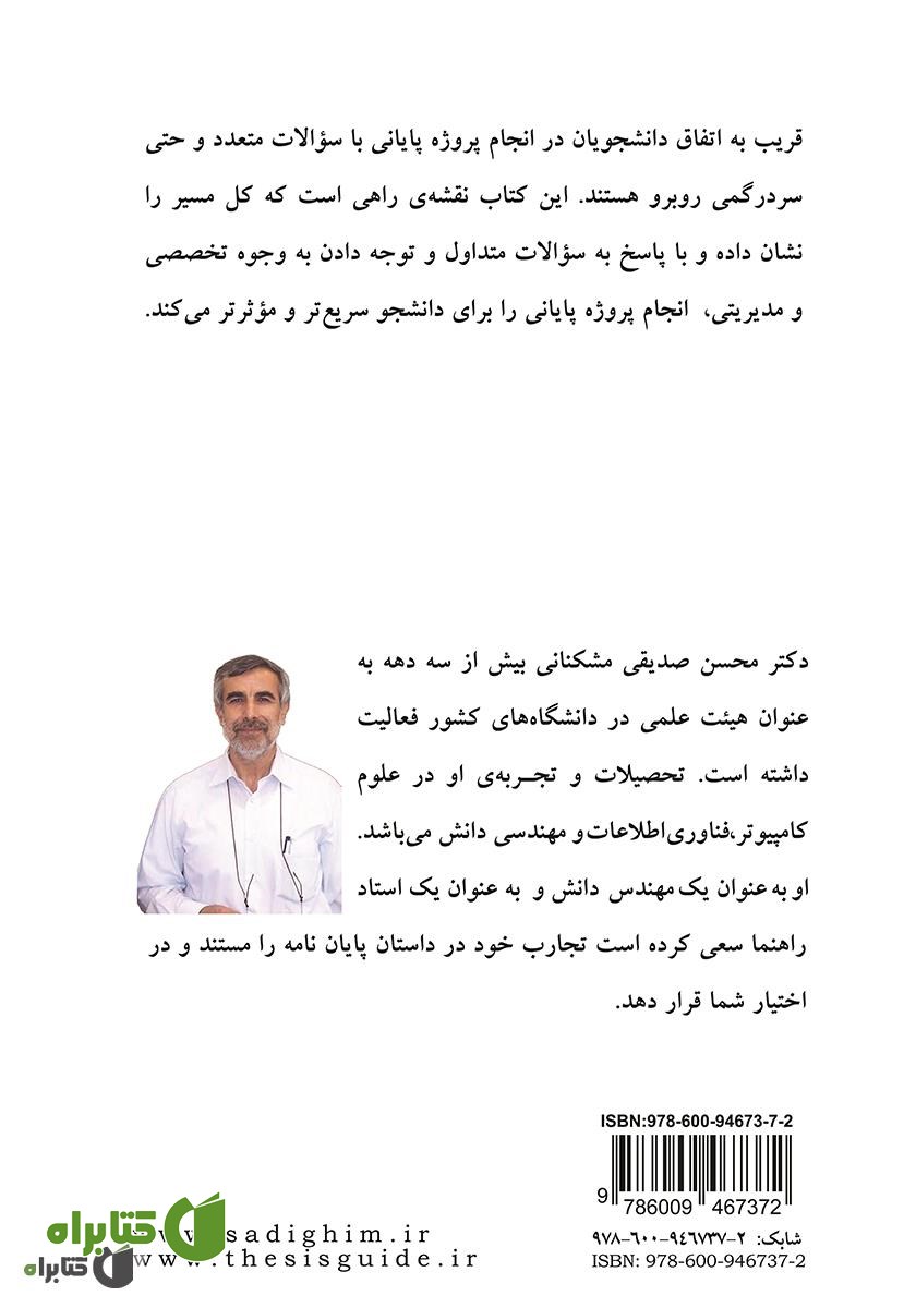 پشت جلد کتاب راهنمای پروژه‌ی پایانی: ویرایش 1398