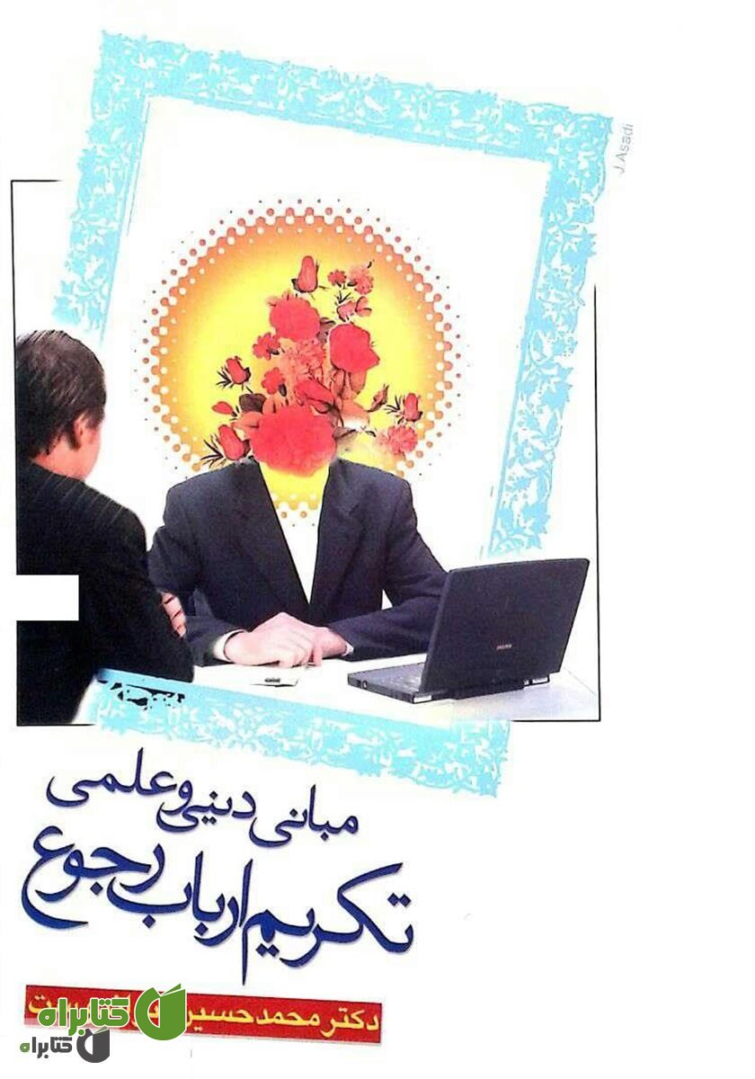 کتاب مبانی دینی و علمی تکریم ارباب رجوع