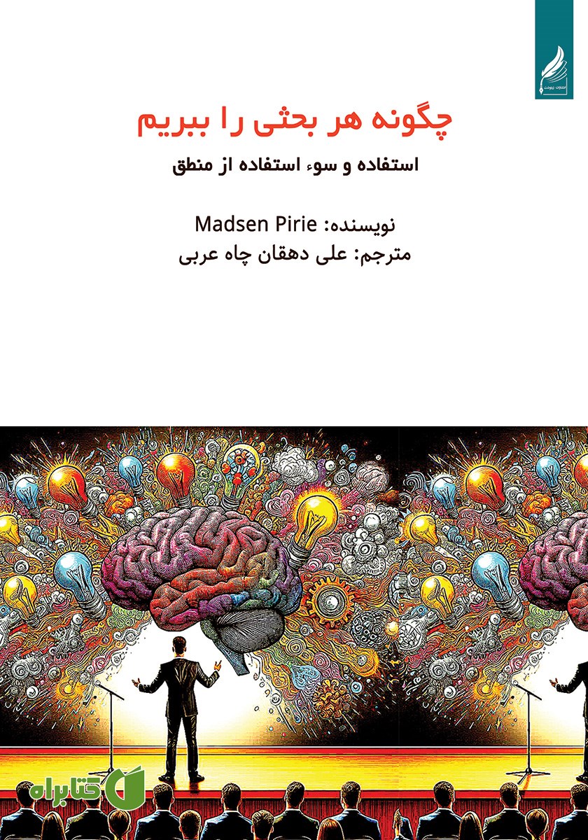 کتاب چگونه هر بحثی را ببریم