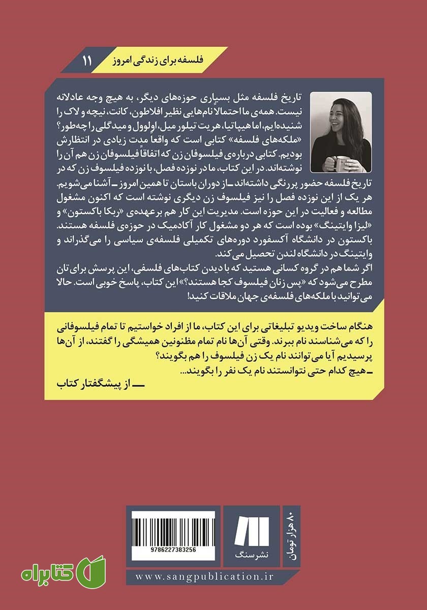 پشت جلد کتاب ملکه‌های فلسفه