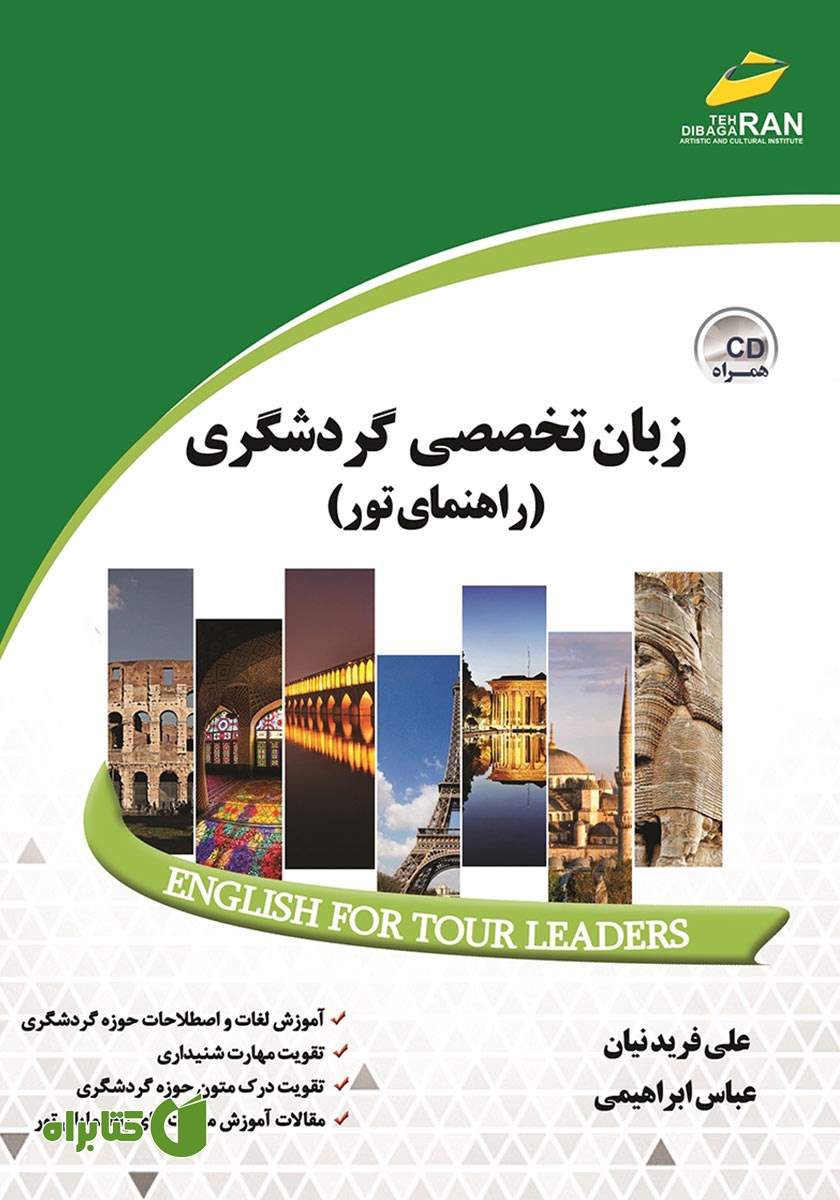 کتاب زبان تخصصی گردشگری