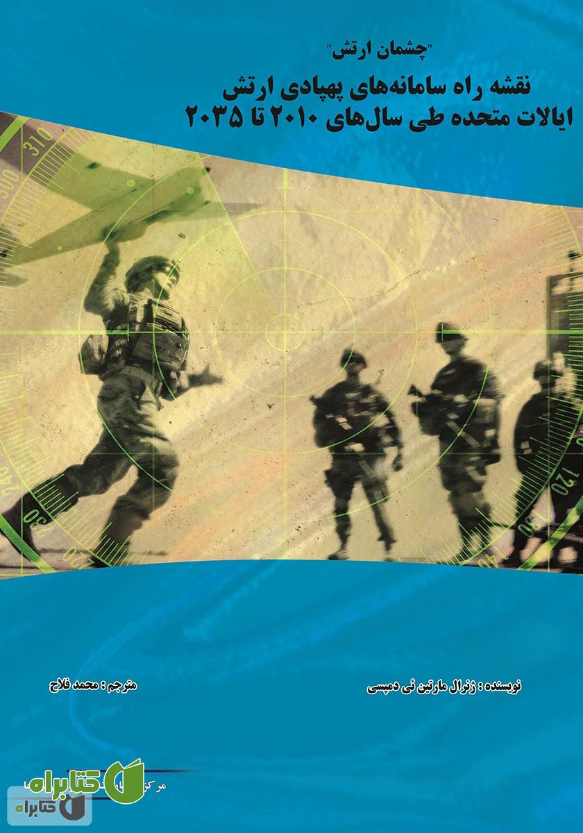 کتاب چشمان ارتش: نقشه راه سامانه‌های پهپادی ارتش ایالات متحده طی سال‌های 2010 تا 2035